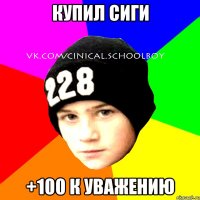 купил сиги +100 к уважению