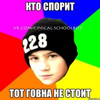 кто спорит тот говна не стоит