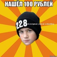 НАШЁЛ 100 РУБЛЕЙ 