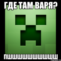 Где там Варя? Пшшшшшшшшшш