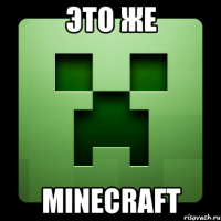 ЭТО ЖЕ MINECRAFT