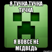 я тучка тучка тучка я вовсе не медведь