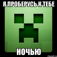 я проберусь к тебе ночью