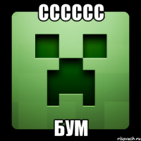 сссссс бум