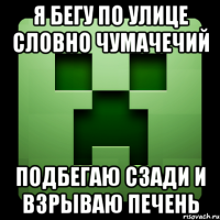 Я бегу по улице словно чумачечий Подбегаю сзади и взрываю печень