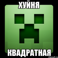 Хуйня квадратная