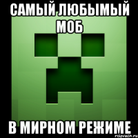 Самый любымый моб В МИРНОМ РЕЖИМЕ