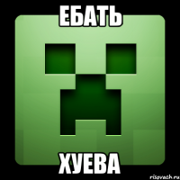 Ебать Хуева