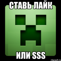 ставь лайк или sss