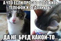 а что если просто отложить телефон и отдохнуть? да не, бред какой-то...