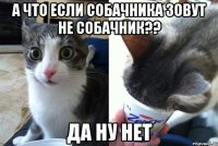 А что если собачника зовут не собачник?? да ну нет