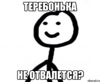 теребонька не отвалется?