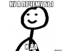 Ну а почему бы и ДА