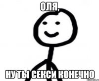 Оля, Ну ты секси конечно