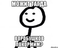 можит тагда воробушков покормим?