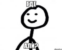 Где Али?