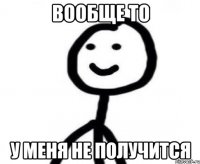 Вообще то У меня не получится