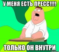 у меня есть пресс!!!! только он внутри