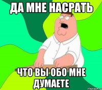 Да мне насрать Что вы обо Мне думаете