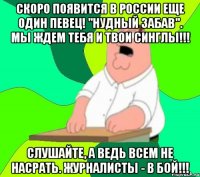 Скоро появится в России еще один певец! "Нудный Забав". Мы ждем тебя и твои синглы!!! Слушайте, а ведь всем не насрать. Журналисты - в бой!!!