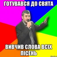 Готувався до свята Вивчив слова всіх пісень