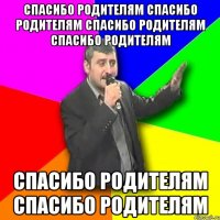 Спасибо родителям Спасибо родителям Спасибо родителям Спасибо родителям Спасибо родителям Спасибо родителям