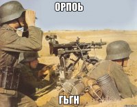 орпоь гьгн