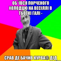 об`ївся порченого холодцю на весіллі в тьоткі Галі - срав де бачив курва@ дід