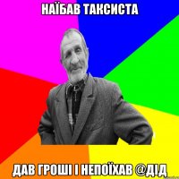 Наїбав таксиста Дав гроші і непоїхав @Дід