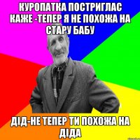 куропатка постриглас каже -тепер я не похожа на стару бабу Дід-не тепер ти похожа на діда