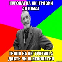 куропатка як ігровий автомат гроші на неї тратиш,а дасть чи ні,непонятно