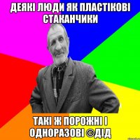 деякі люди як пластікові стаканчики такі ж порожні і одноразові ©ДІД