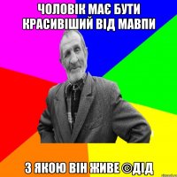 чоловік має бути красивіший від мавпи з якою він живе ©ДІД