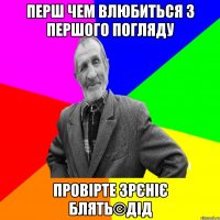 Перш чем влюбиться з першого погляду Провірте зрєніє блять©ДІД