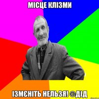 Місце клізми Ізмєніть нельзя! ©ДІД