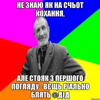 Не знаю як на счьот кохання, Але стояк з першого погляду - вєщь ріально блять ©ДІД