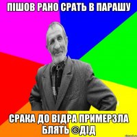 Пішов рано срать в парашу Срака до відра примерзла блять ©ДІД