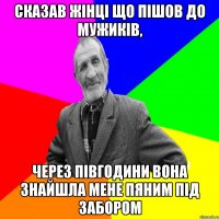 Сказав жінці що пішов до мужиків, через півгодини вона знайшла мене пяним під забором