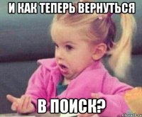 И как теперь вернуться в поиск?