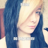 розы по олд скулу