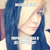 назвали эмо умрите в муках я дезкорщица!