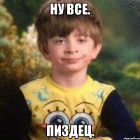 Ну все. Пиздец.