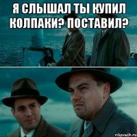 я слышал ты купил колпаки? поставил? 