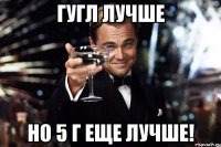 Гугл лучше Но 5 г еще лучше!