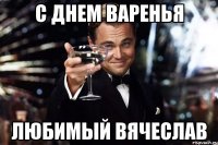 С днем варенья любимый Вячеслав