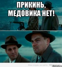 прикинь, медовика нет! 