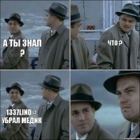 А ты знал ? Что ? 1337LinD@ убрал медик