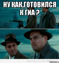 Ну как,готовился к гиа ? 