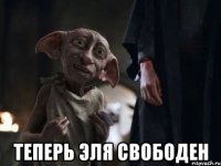  теперь Эля свободен