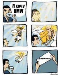 Я хочу BMW Дохуя хочешь